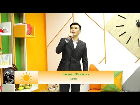 Видео: Бактияр Жамакеев -  "Көп караба сени сүйүп каламын"