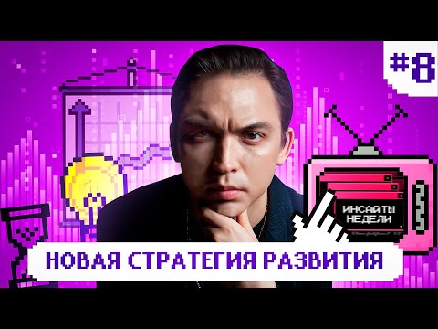 Видео: Счастье, любовь и аутентичность — новая стратегия развития. Как жить легко? Инсайты недели