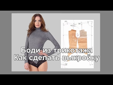 Видео: Боди из трикотажа. Как сделать выкройку.