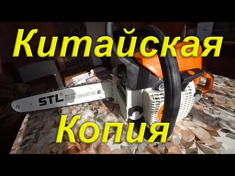 Видео: Китайская копия STIHL MS 250 Обзор. Китайский STIHL. Цены. Отличия оригинальных пил от подделки.