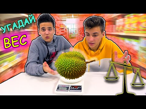 Видео: Угадай ПРАВИЛЬНЫЙ ВЕС чтобы Победить Челлендж