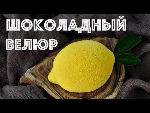 Видео: Шоколадный ВЕЛЮР ☆ СЕКРЕТЫ, ОШИБКИ и много ПОЛЕЗНОЙ информации!!!