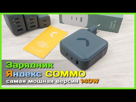 Видео: 📦 Мощный зарядник Яндекс COMMO 140W 🐝 - GaN ЗУ с поддержкой PD3.1
