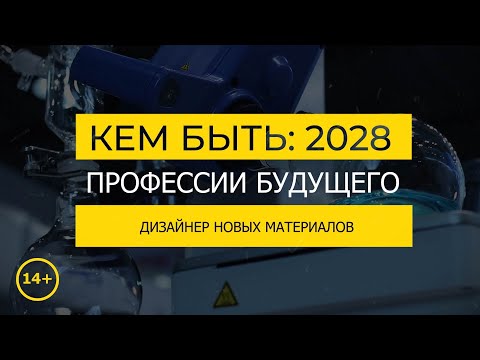 Видео: Кем быть: 2028. ДИЗАЙНЕР НОВЫХ МАТЕРИАЛОВ
