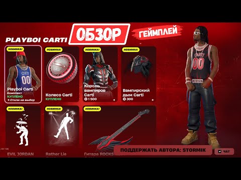 Видео: ОБЗОР & ГЕЙМПЛЕЙ КОМПЛЕКТА *PLAYBOI CARTI* В FORTNITE!