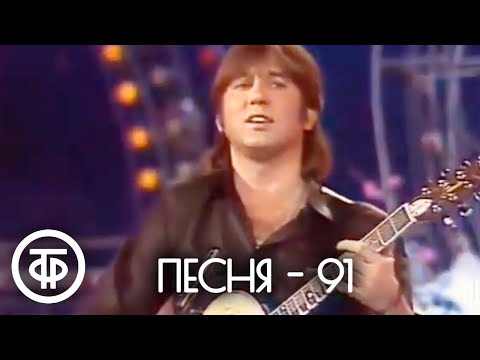 Видео: Песня - 91 (1991)