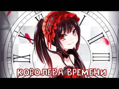 Видео: КУРУМИ ТОКИСАКИ - СПОСОБНОСТИ, ХАРАКТЕР, БЕЛАЯ КОРОЛЕВА
