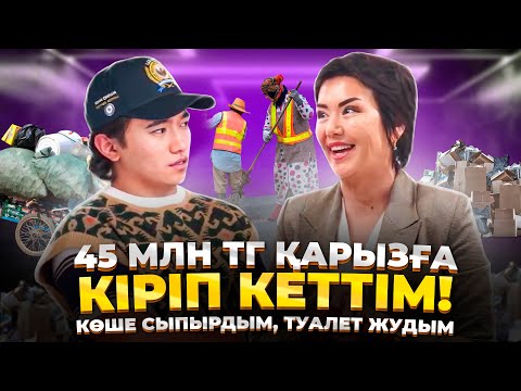 Видео: Көше сыпырушыдан, 45 млн тг қарызды жапқанға  дейін! Қарыздан құтылу жолдары.