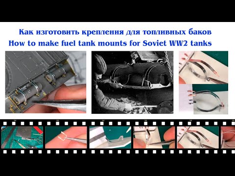 Видео: Как сделать крепления для наружных топливных баков How to make fuel tank mounts for Soviet WW2 tanks