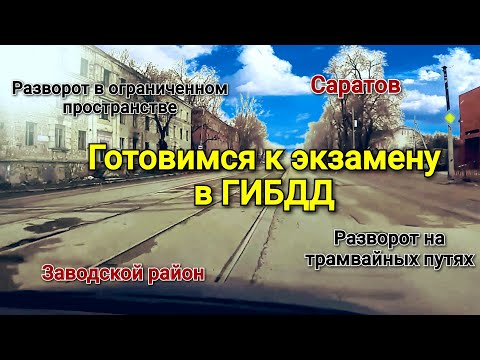 Видео: Готовимся к экзамену. Заводской район. Разворот в ограниченном пространстве и на  трамвайных путях