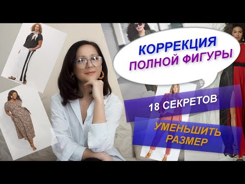 Видео: КОРРЕКЦИЯ ПОЛНОЙ ФИГУРЫ С ПОМОЩЬЮ ОДЕЖДЫ | СЕКРЕТЫ СТИЛИЗАЦИИ