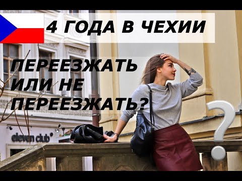 Видео: ЖИЗНЬ В ЧЕХИИ СПУСТЯ 4 ГОДА | мнение о чехах, плюсы и минусы жизни