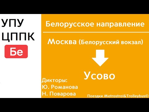 Видео: D1 | Белорусское направление | Белорусский вокзал - Усово | ИНФОРМАТОР