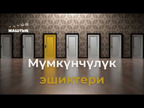 Видео: Мүмкүнчүлүк эшиктери