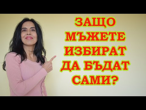 Видео: Защо мъжете избират да бъдат сами?