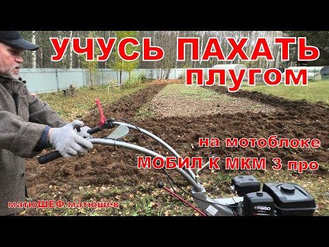 Видео: Учусь пахать плугом на мотоблоке МОБИЛ К МКМ 3 про