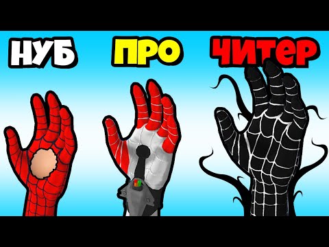 Видео: ЭВОЛЮЦИЯ РУКИ СУПЕРГЕРОЯ, МАКСИМАЛЬНЫЙ УРОВЕНЬ! | Superhero Hand Run