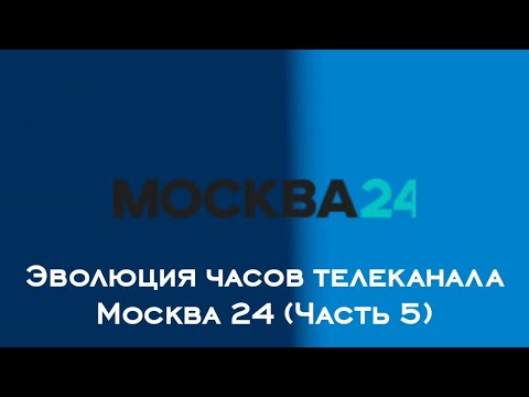 Видео: Эволюция часов телеканала Москва 24 (Часть 5)