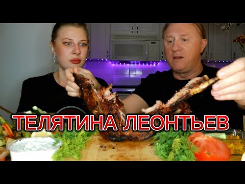 Видео: МУКБАНГ. ТЕЛЯТИНА ЛЕОНТЬЕВ. ПЛОВ. АСМР. MUKBANG. BEEF LEONTIEV. ASMR. #mukbang #beef #asmr #veal