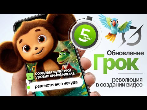 Видео: Новый GROK - революция в создании контента? Мультфильм уровня Pixar за 5 минут пошаговая инструкция