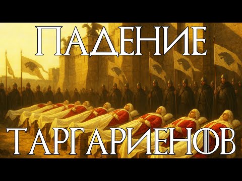 Видео: "Падение Таргариенов" Crusader Kings 3 AGOT