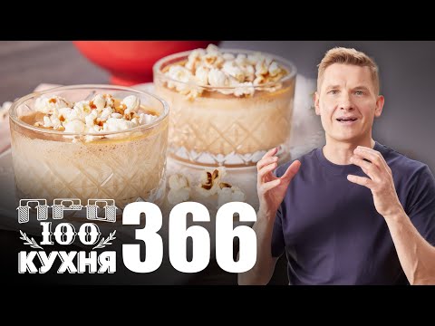 Видео: ПроСто кухня | Выпуск 366