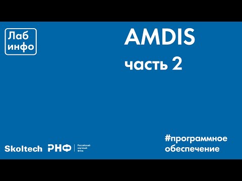 Видео: Программное обеспечение - AMDIS. Часть 2