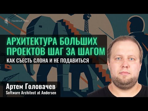 Видео: Как solution-архитектору работать с большими и сложными проектами?