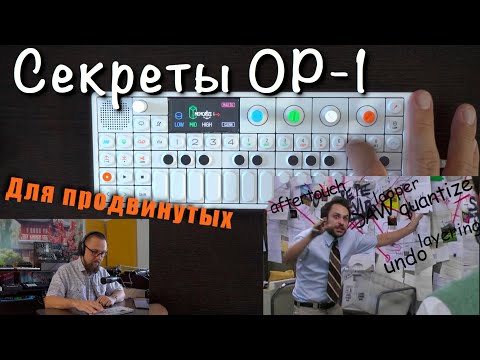 Видео: Секреты OP-1 (для продвинутых)