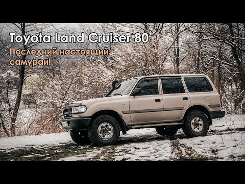 Видео: Toyota Land Cruiser 80 - Последний настоящий самурай!