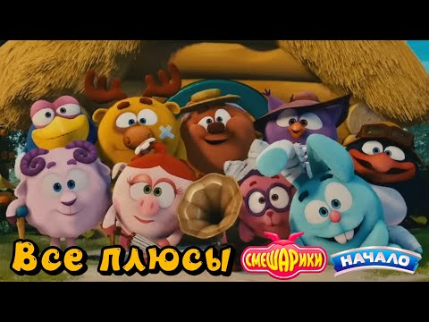 Видео: Смешарики начало | все плюсы - антигрехи :) 