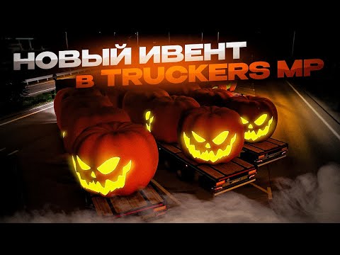 Видео: ХЭЛЛОУИНСКИЙ ИВЕНТ в TruckersMP | Угар в Euro Truck Simulator 2 Multiplayer | iFlame