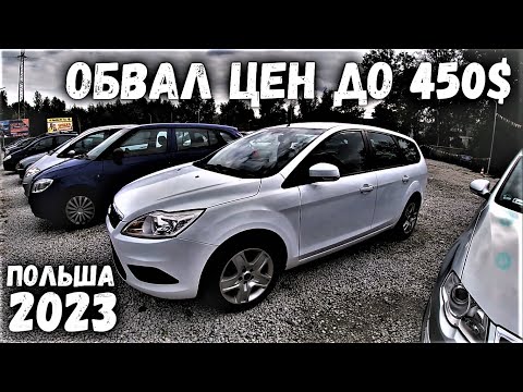 Видео: ПАДЕНИЕ ЦЕН ДО 450$ АВТОРЫНОК ДЕШЕВЫХ АВТО В ПОЛЬШЕ | | MILLIONCAR 2023 | Tanie Autka Siechnice