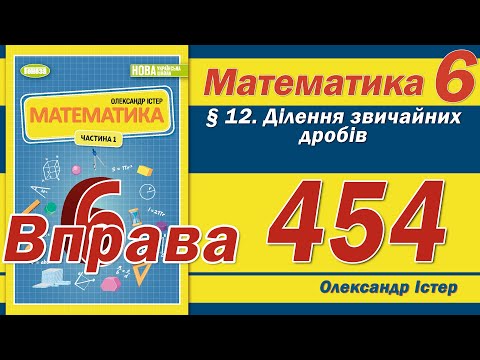 Видео: Істер Вправа 454. Математика 6 клас