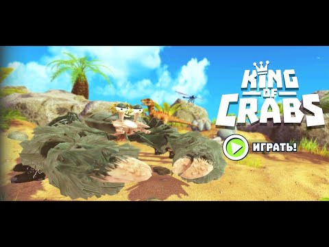 Видео: King of Crabs.Kong Crab Yey Game ever :D Наилютейший Краб !!