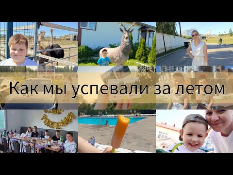 Видео: Летнее время и как мы его проводили[❤]вспоминаем с теплом 🌞