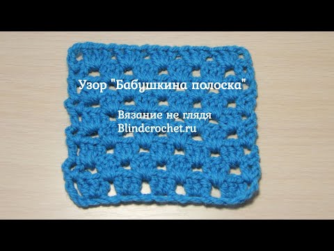Видео: Узор БАБУШКИНА ПОЛОСКА крючком. Вязание не глядя.