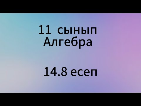 Видео: 14.8 есеп 11 сынып Алгебра
