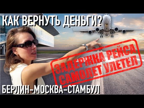 Видео: Из Германии в Москву. Самолет улетел без нас! Как получить компенсацию при задержке рейса?