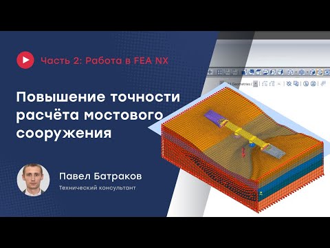 Видео: Повышение точности расчёта мостового сооружения: Часть 2. Работа в midas FEA NX