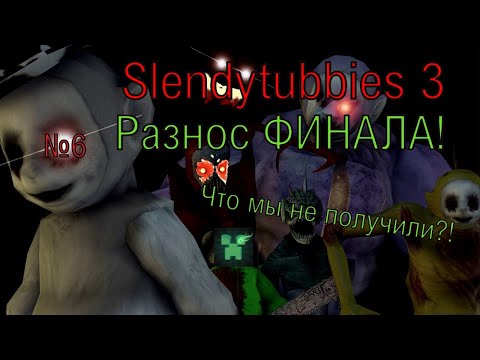 Видео: Разнос всего ФИНАЛА Slendytubbies 3!! №6. Что мы не получили и почему все провалилось ?!!!(№22)