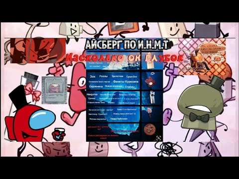 Видео: АЙСБЕРГ ПО ИНМТ!НАСКОЛЬКО ОН ГЛУБОК