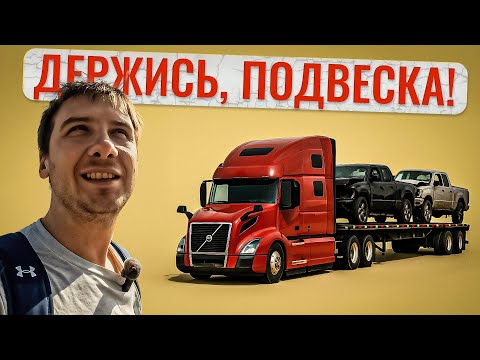 Видео: Дальнобой по США: жара, закрытые дороги и выгрузка битых пикапов!