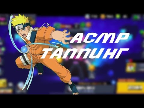 Видео: АСМР ТАППИНГ/БРАВЛ СТАРС🤍