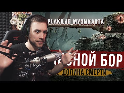 Видео: RADIO TAPOK - Мясной бор / РЕАКЦИЯ Музыканта