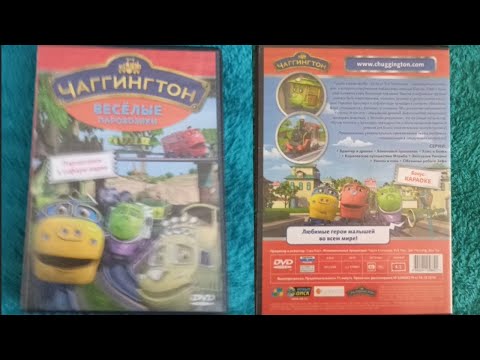 Видео: обзор на DVD диск Чаггингтон весёлые паровозики