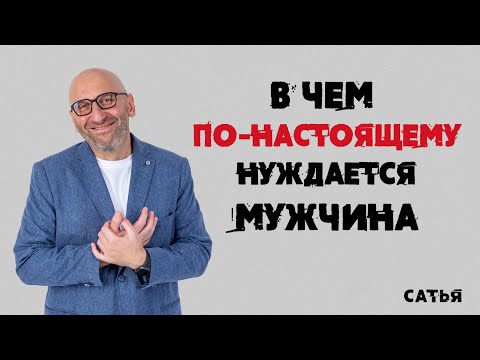 Видео: Сатья. В чем по-настоящему нуждается мужчина