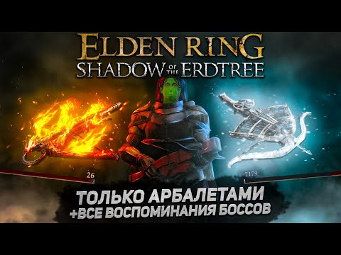 Видео: Как пройти Элден ринг только арбалетами (+DLC) I Elden Ring Shadow of the Erdtree