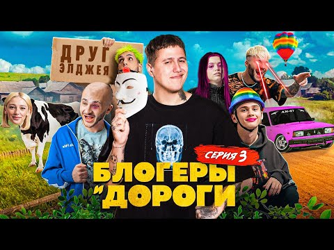 Видео: БЛОГЕРЫ И ДОРОГИ - СЕРИЯ 3! ИВЛЕЕВА СПИЛАСЬ, МИЛОХИН В МОМЕНТЕ, ДЖАРАХОВ