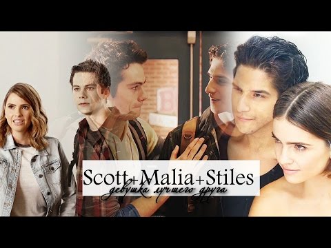 Видео: ► Scott+Malia+Stiles || Девушка лучшего друга
